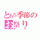 とある季節のお祭り（運命）