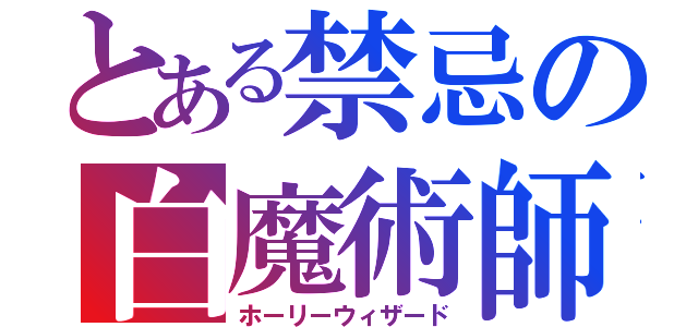 とある禁忌の白魔術師（ホーリーウィザード）