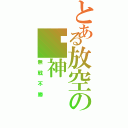 とある放空の弒神（無戰不勝）