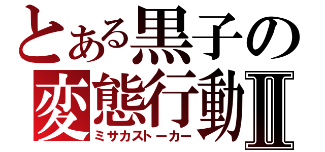 とある黒子の変態行動Ⅱ（ミサカストーカー）