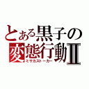 とある黒子の変態行動Ⅱ（ミサカストーカー）