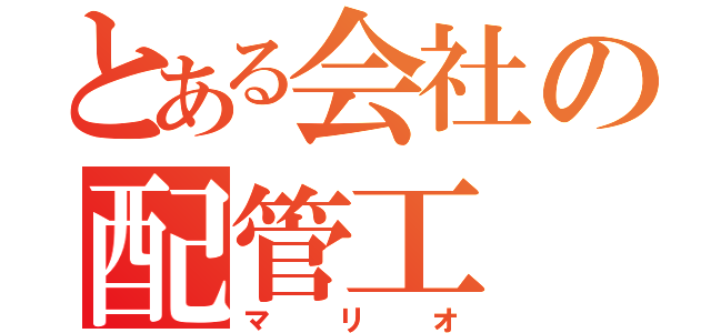 とある会社の配管工（マリオ）