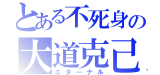 とある不死身の大道克己（エターナル）