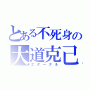 とある不死身の大道克己（エターナル）