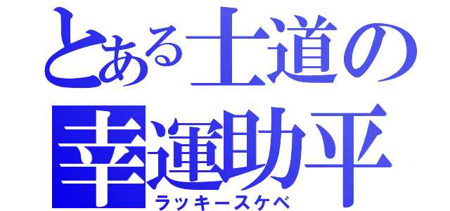 とある士道の幸運助平（ラッキースケベ）