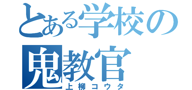 とある学校の鬼教官（上柳コウタ）