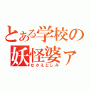 とある学校の妖怪婆ァ（むかえとしみ）