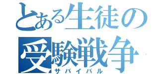 とある生徒の受験戦争（サバイバル）