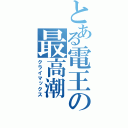 とある電王の最高潮（クライマックス）