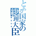 とある国家の総理大臣（役立たず）