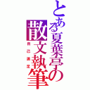 とある夏葉亭の散文執筆（自己満足）