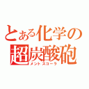 とある化学の超炭酸砲（メントスコーラ）