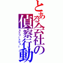 とある会社の偵察行動（ストリートビュー）