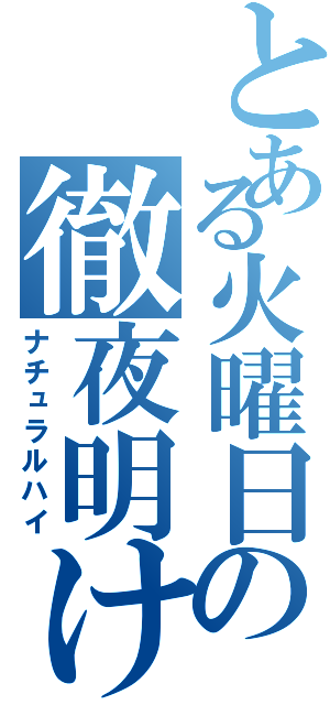 とある火曜日の徹夜明け（ナチュラルハイ）