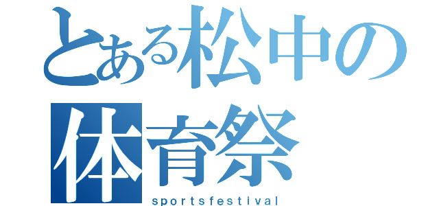 とある松中の体育祭（ｓｐｏｒｔｓｆｅｓｔｉｖａｌ）