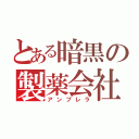 とある暗黒の製薬会社（アンブレラ）