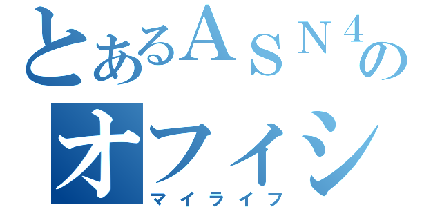 とあるＡＳＮ４８のオフィシャルブログ（マイライフ）