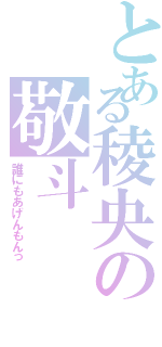 とある稜央の敬斗（誰にもあげんもんっ）