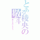 とある稜央の敬斗（誰にもあげんもんっ）