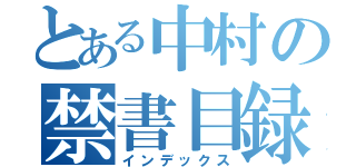 とある中村の禁書目録（インデックス）