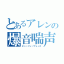 とあるアレンの爆音喘声（ビューリィーヴォィス）