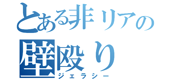 とある非リアの壁殴り（ジェラシー）