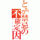 とある禁忌の不確定因子（νー１３）