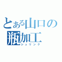 とある山口の瓶加工（シュリンク）