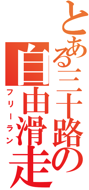 とある三十路の自由滑走（フリーラン）