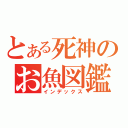 とある死神のお魚図鑑（インデックス）