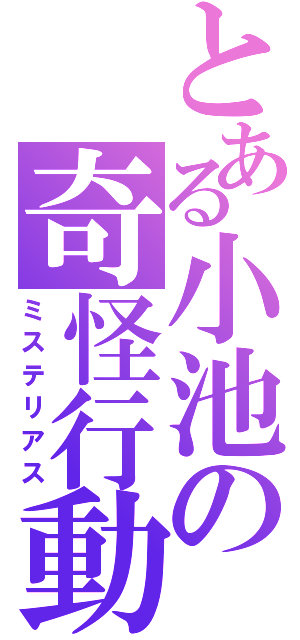 とある小池の奇怪行動（ミステリアス）