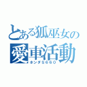 とある狐巫女の愛車活動（ホンダＳ６６０）