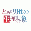 とある男性の生理現象（オナージュ）