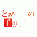 とあるのｆｍ（ＮＦＣＴ［）