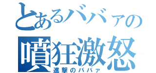 とあるババァの噴狂激怒（進撃のババァ）