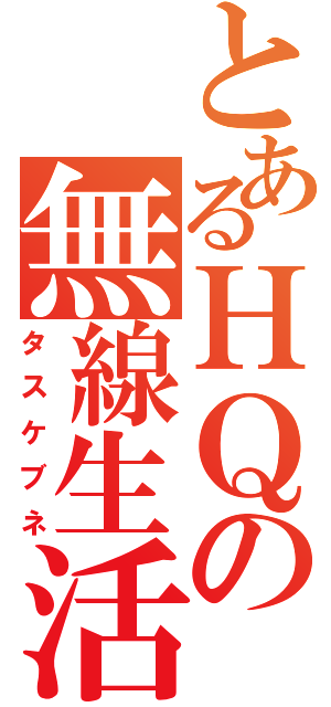 とあるＨＱの無線生活（タスケブネ）