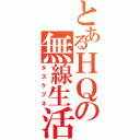 とあるＨＱの無線生活（タスケブネ）