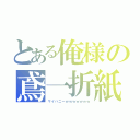 とある俺様の鳶一折紙（マイハニーｗｗｗｗｗｗｗ）