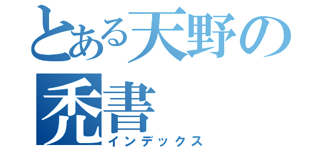 とある天野の禿書（インデックス）