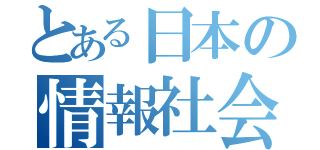 とある日本の情報社会（）