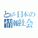 とある日本の情報社会（）