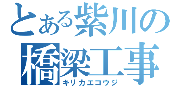 とある紫川の橋梁工事（キリカエコウジ）