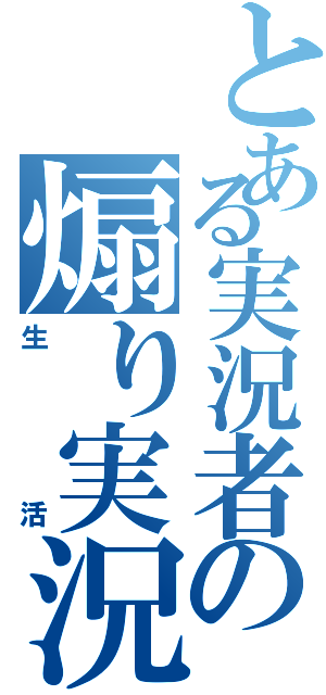 とある実況者の煽り実況（生活）