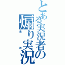 とある実況者の煽り実況（生活）