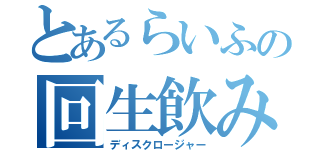 とあるらいふの回生飲み会（ディスクロージャー）