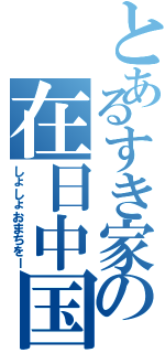 とあるすき家の在日中国（しょしょおまちをー）