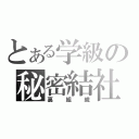 とある学級の秘密結社（裏組織）