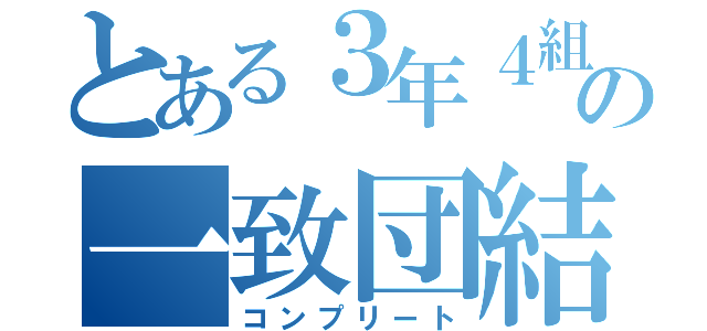 とある３年４組の一致団結（コンプリート）