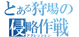 とある狩場の侵略作戦（アグレッション）