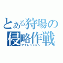 とある狩場の侵略作戦（アグレッション）